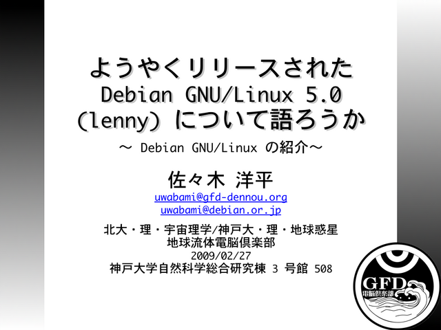 �褦�䤯��꡼�����줿 Debian GNU/Linux 5.0(lenny) �ˤĤ��Ƹ������